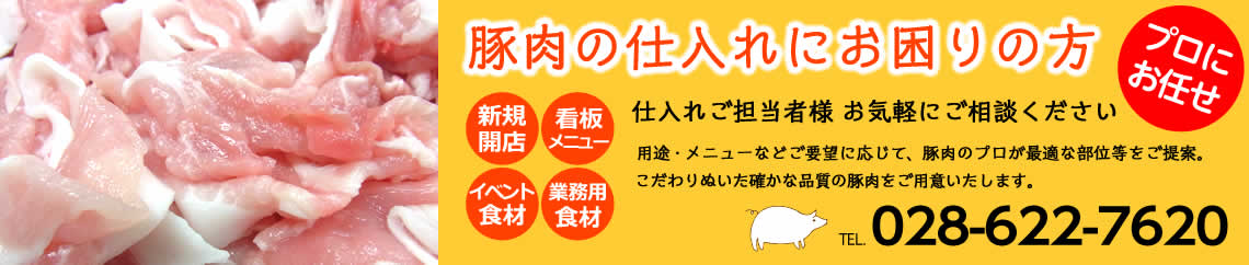 新規開店・看板メニュー開発・イベント食材・業務用食材など、豚肉の仕入れにお困りの仕入れご担当者様、ぜひお気軽にご相談ください。ご要望に応じて豚肉のプロが最適な部位等をご提案！こだわり抜いた確かな品質の豚肉をご用意いたします。