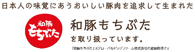 日本人の味覚に合う豚肉を追及して生まれた