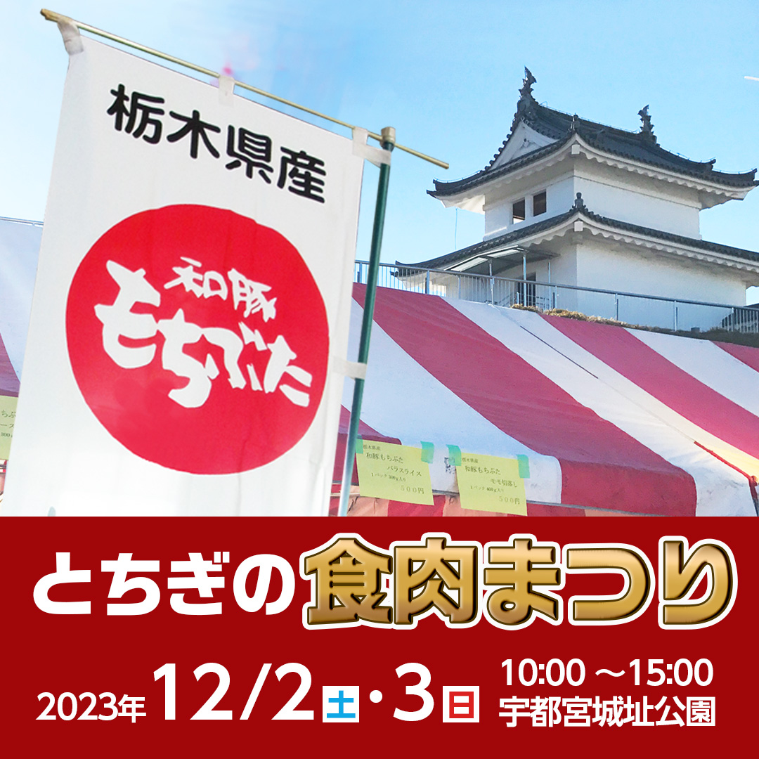 4年ぶりに復活「とちぎの食肉まつり2023」開催