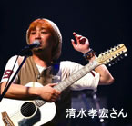 みなさんも御存じシンガーソングライターの清水孝宏さん。鈴木さんのお友達で、本日飛び入り参加されておりました。