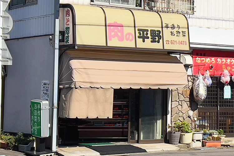 平野精肉店