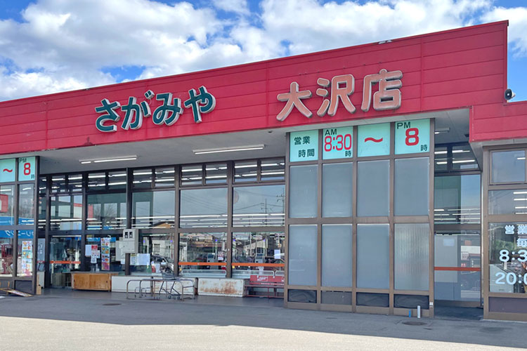 さがみや 大沢店