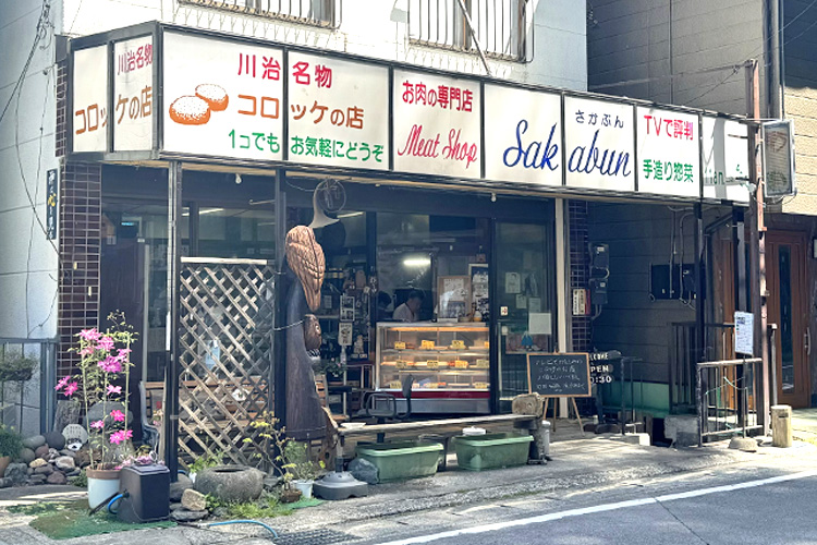 坂文精肉店